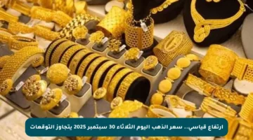 ارتفاع قياسي.. سعر الذهب اليوم الثلاثاء 30 سبتمبر 2025 يتجاوز التوقعات